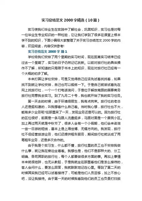 实习总结范文2000字精选（10篇）