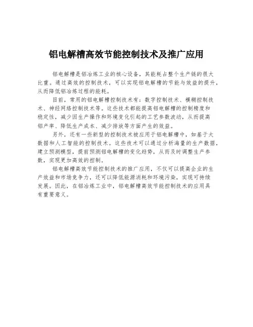 铝电解槽高效节能控制技术及推广应用