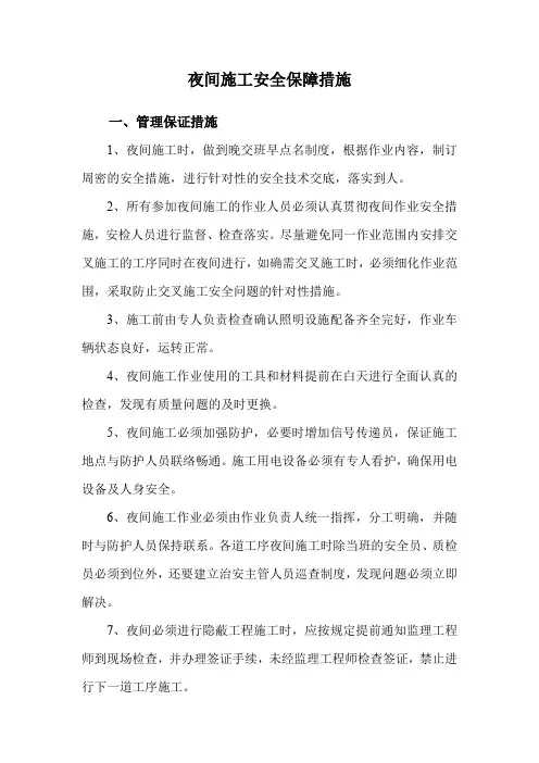 夜间施工安全保障措施