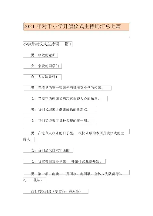 2021年关于小学升旗仪式主持词汇总七篇