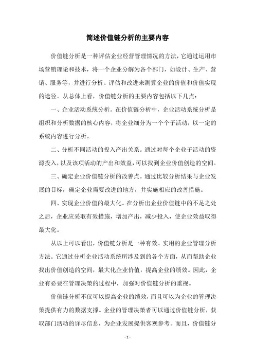 简述价值链分析的主要内容