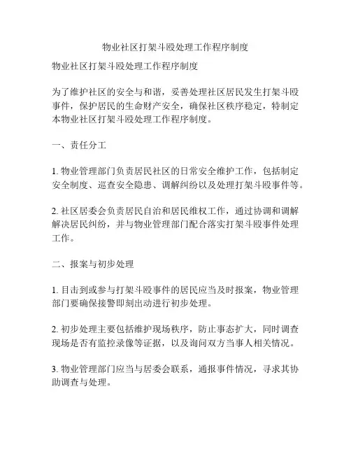 物业社区打架斗殴处理工作程序制度
