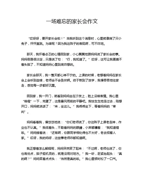 一场难忘的家长会作文