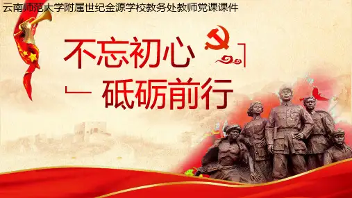 主题党日宣讲PPT课件