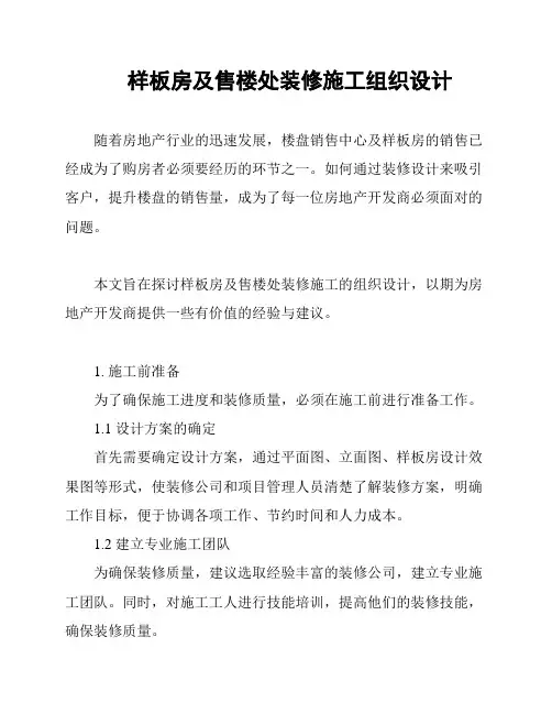 样板房及售楼处装修施工组织设计