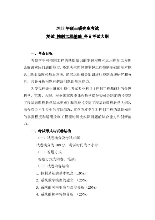 2022年硕士研究生考试复试控制工程基础科目考试大纲
