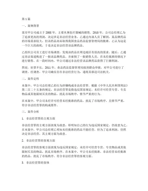 非法经营罪法律案例分析(3篇)