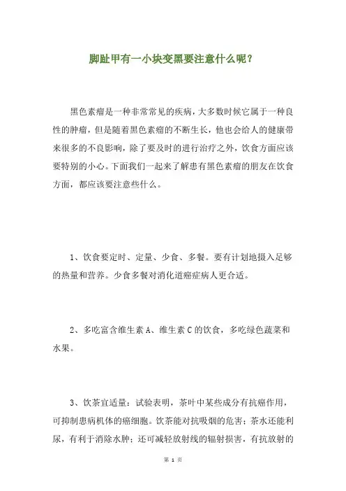 脚趾甲有一小块变黑要注意什么呢？