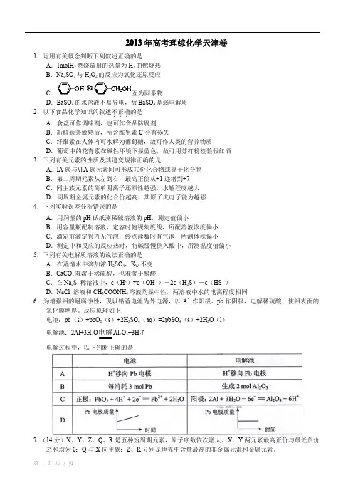 2013年高考化学天津卷试题、答案、解析