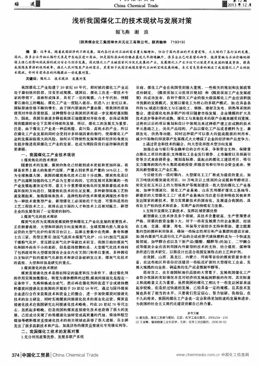 浅析我国煤化工的技术现状与发展对策