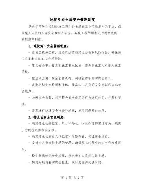 边坡及排土场安全管理制度(三篇)