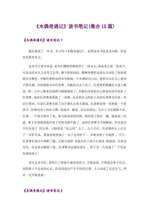 《木偶奇遇记》读书笔记(集合15篇)