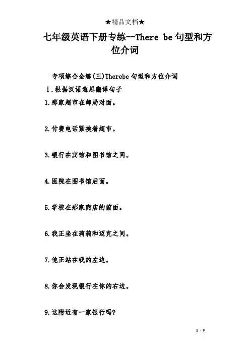 七年级英语下册专练--There be句型和方位介词