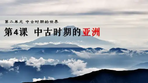 【统编版】中古时期的亚洲课件下载1