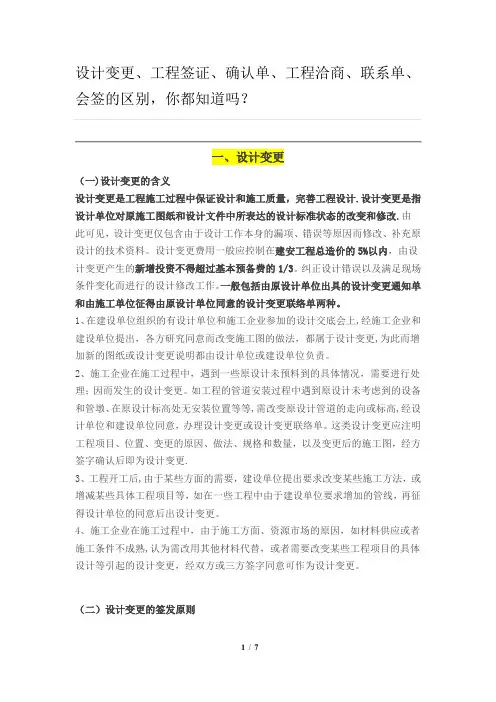 设计变更、工程签证、确认单、工程洽商、联系单、会签的区别