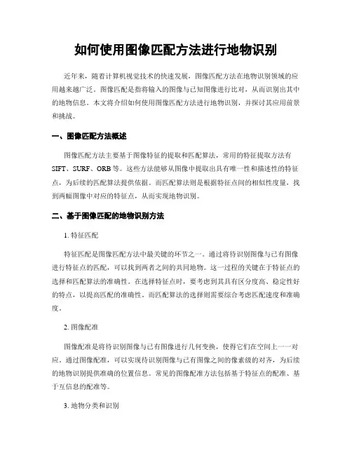 如何使用图像匹配方法进行地物识别