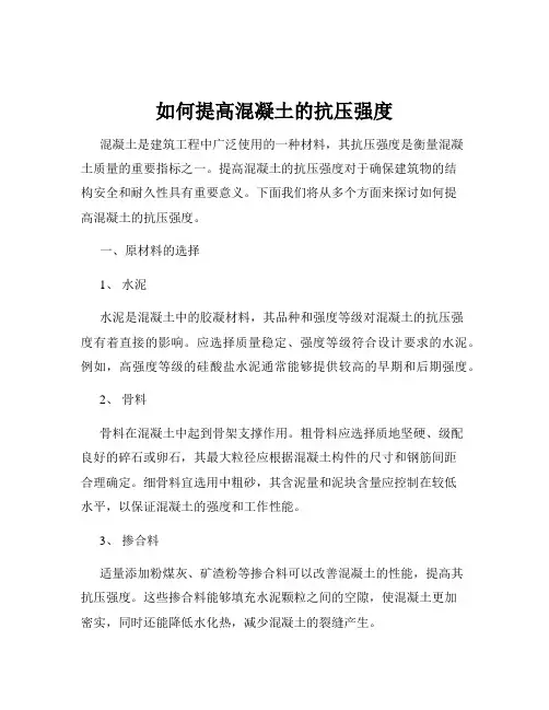 如何提高混凝土的抗压强度