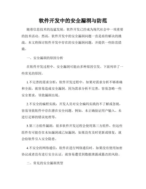 软件开发中的安全漏洞与防范