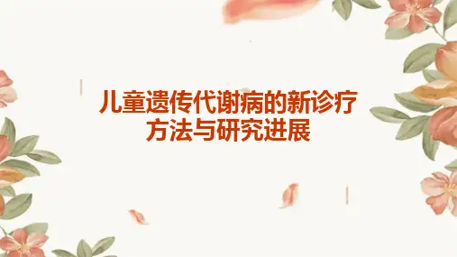 儿童遗传代谢病的新诊疗方法与研究进展