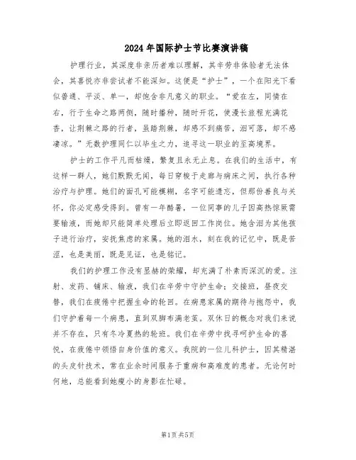 2024年国际护士节比赛演讲稿（二篇）