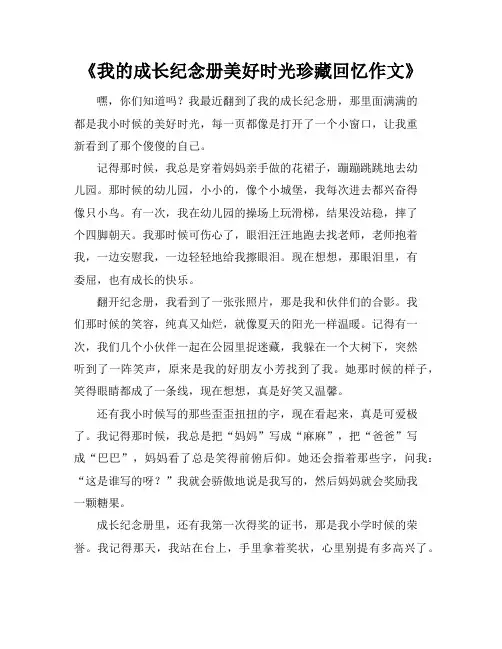 《我的成长纪念册美好时光珍藏回忆作文》