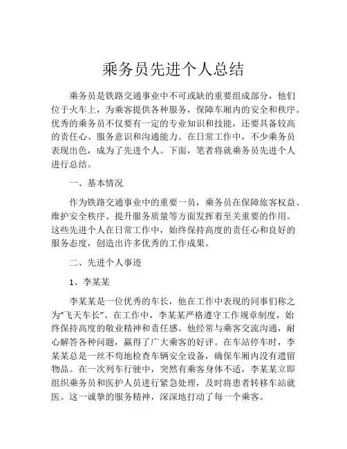 乘务员先进个人总结