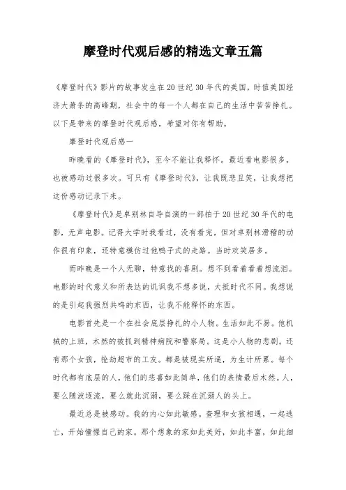摩登时代观后感的精选文章五篇