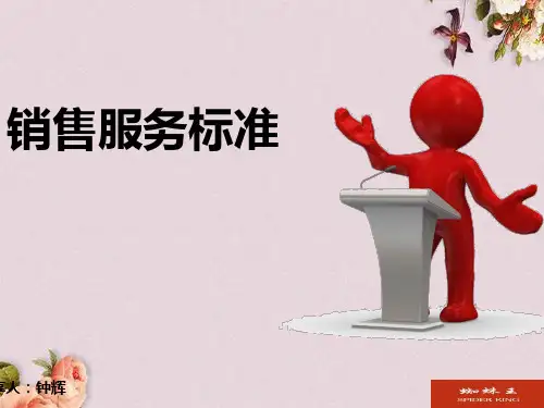 销售服务流程及行为规范(ppt 46页)