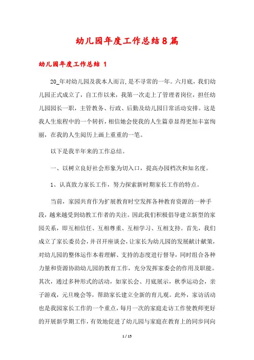 幼儿园年度工作总结8篇