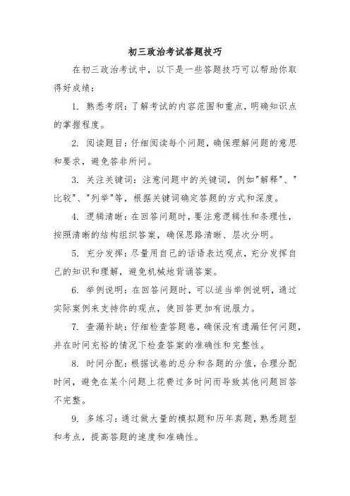初三政治考试答题技巧