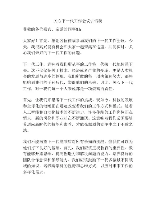 关心下一代工作会议讲话稿