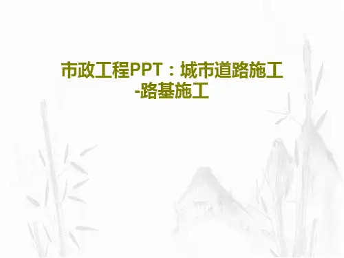 市政工程PPT：城市道路施工-路基施工31页PPT