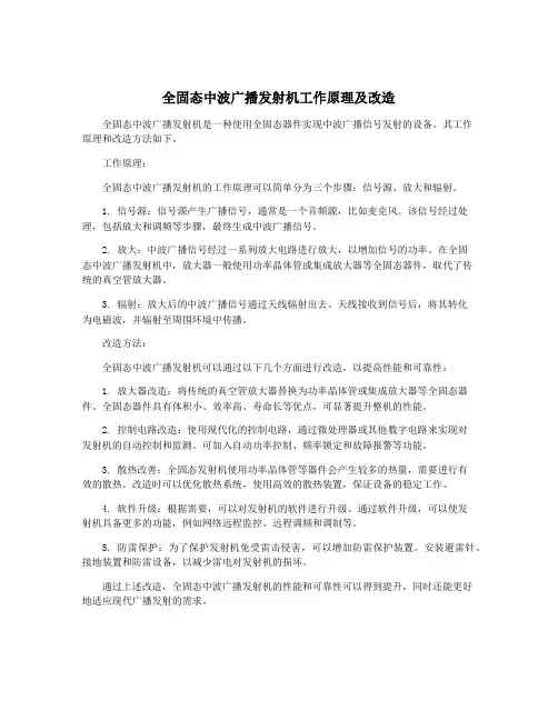 全固态中波广播发射机工作原理及改造