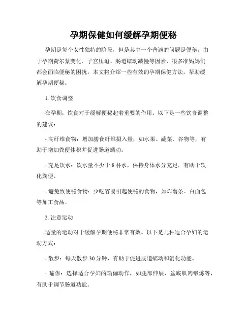 孕期保健如何缓解孕期便秘