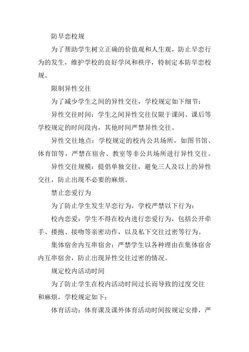 防早恋校规