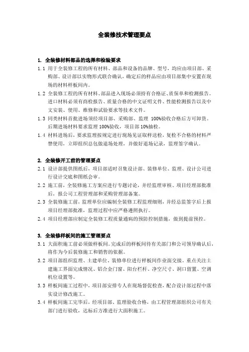 华润全装修技术管理要点