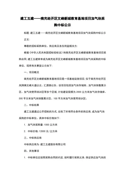 建工五建——南充经开区文峰新城教育基地项目加气块采购中标公示