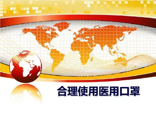 最新合理使用医用口罩PPT课件