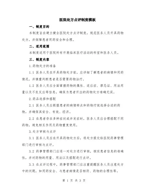 医院处方点评制度模板