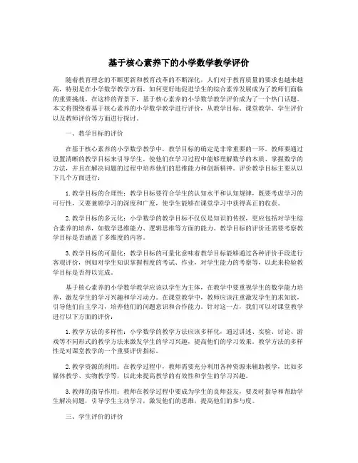 基于核心素养下的小学数学教学评价