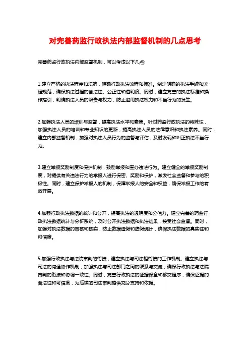 对完善药监行政执法内部监督机制的几点思考