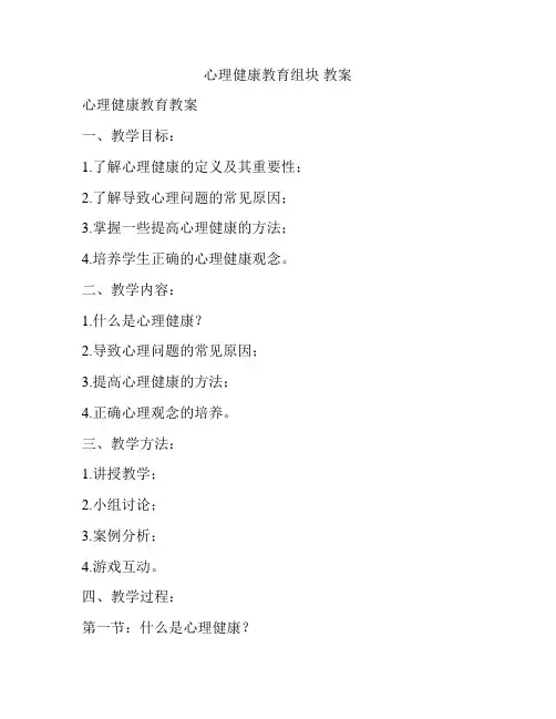 心理健康教育组块 教案