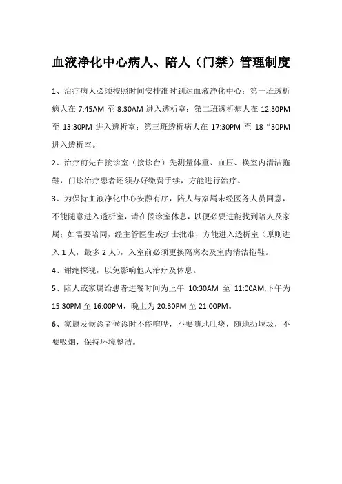 血液净化中心病人、陪人(门禁)管理制度