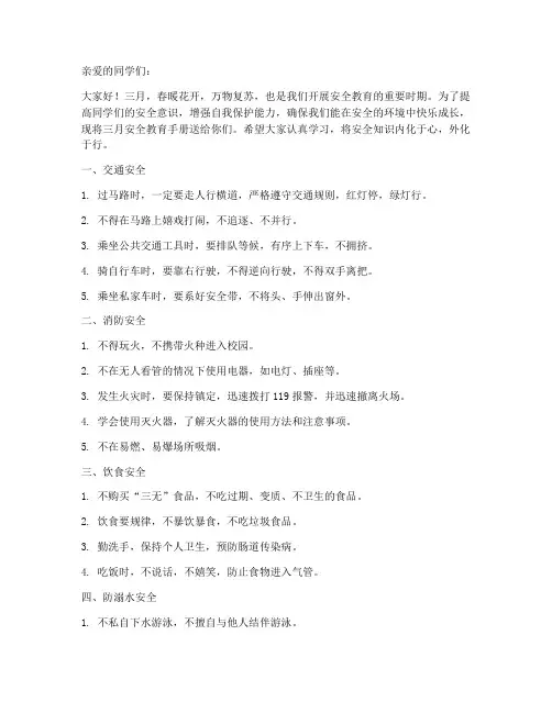 小学生三月安全教育