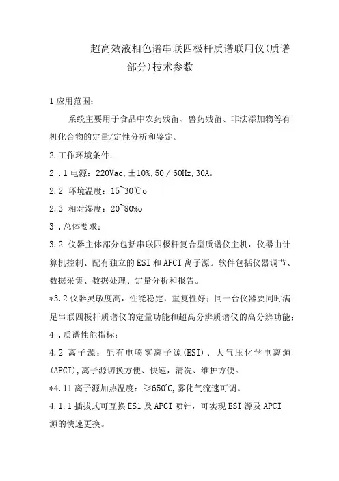 超高效液相色谱串联四极杆质谱联用仪质谱部分技术参数