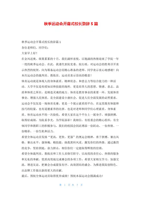秋季运动会开幕式校长致辞5篇学到文库