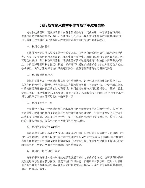 现代教育技术在初中体育教学中应用策略