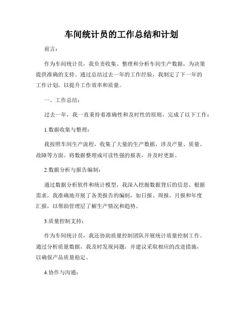 车间统计员的工作总结和计划