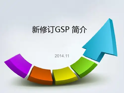 药品经营质量管理规范GSP培训课件