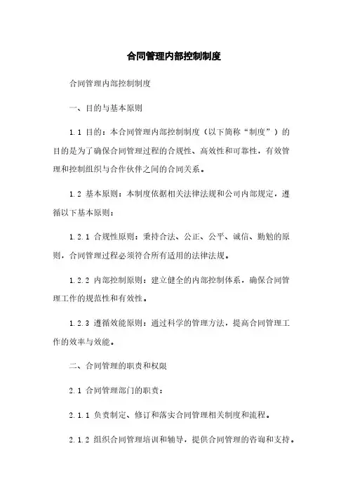 合同管理内部控制制度